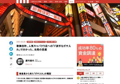 2月1日、警視庁保安課は新宿・歌舞伎町のキャバクラ『花音』の店長ら6名を風営法違反容疑で逮捕した。1日未明に、同行していた機動隊34名が斧などを使ってドアを破壊して店に踏み込むという派手な逮捕劇だった。