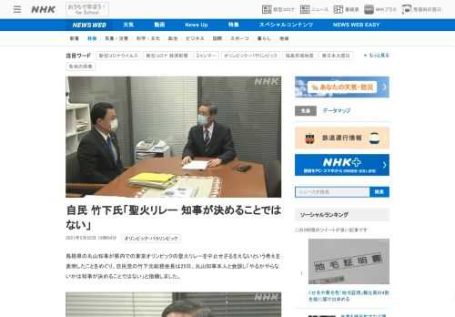 【NHK】島根県の丸山知事が県内での東京オリンピックの聖火リレーを中止せざるをえないという考えを表明したことをめぐり、自民党の竹下…