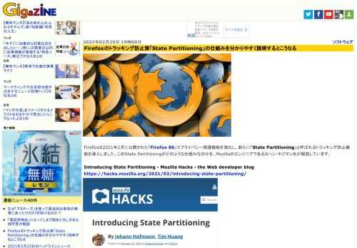 Firefoxは2021年2月に公開された「Firefox 86」でプライバシー保護機能を強化し、新たに「State Partitioning」と呼ばれるトラッキング防止機能を導入しました。このState Partitioningがどのような仕組みなのかを、Mozillaのエンジニアであるヨハン・ホフマン氏が解説しています。