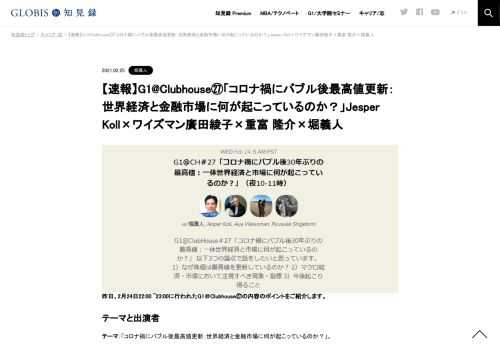 昨日、2月24日22:00 ~23:00に行われたG1＠Clubhouse㉗の内容のポイントをご紹介します。  テーマと出演者 テーマ：「コロナ禍にバブル後最高値更新：世界経済と金融市場に何が起こっているのか？」。 出演者：Jesper Koll（ウィズダムツリー・ジャパン）、ワ…