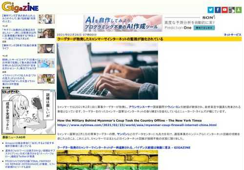 ミャンマーでは2021年2月1日に軍事クーデターが勃発し、アウンサンスーチー国家顧問やウィン・ミン大統領が軟禁され、政府高官や議員も拘束される事態となっています。クーデターを行ったミャンマー国軍はインターネットの取り締まりを強化しているとニューヨーク・タイムズが報じています。