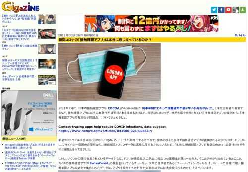 2021年2月に、日本の接触確認アプリ「COCOA」のAndroid版に「約半年間にわたって接触通知が届かない不具合があった」と厚生労働省が発表するなど、接触確認アプリにはその有効性が疑問視される場面もあります。科学誌Natureが、世界各国で使用されている接触確認アプリの事例から、「接触確認アプリの有効性や問題点」についてまとめました。