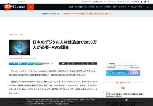 AWSは、2025年までに日本で2950万人のデジタル人材が追加で必要になるとの調査結果を発表した。