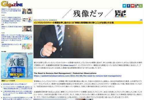 誰もが必要だと思っているインフラストラクチャーの整備や拡充が、どういうわけか順調に進まず、時には中断に追い込まれてしまうという話は多くの場所で見聞きします。交通機関の研究家であるAlon Levy氏が、インフラストラクチャー構築の主な障壁となっているのは「無能な管理職」にあるとして、プロジェクトを前進させるためには失敗した実績がある管理者を解任するべきだと主張しています。