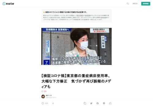  　厚労省が2月26日、東京都内の重症者病床使用率を大幅に下方修正したことがわかった。 　2月16日時点では「86.2%」としていたが、23日時点で「32.7%」と発表。従来は分母と分子が整合しておらず、事実上不正確なデータだったことを認める記述が追加された。 　ただ、この大幅な修正について、厚労省や東京都は特段の発表をしておらず、メディアも指摘していない。それどころか修正に気づかず、誤報を繰り返しているメディアもある。 （冒頭写真：緊急事態宣言解除に慎重な姿勢を示す東京都の小池百合子知事。2月26日NHK放送「ニュース７」より）  重症者病床使用率 86%→33%に修正　病床確保数は