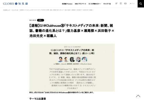     昨日、2月27日22:00 ~23:00に行われたG1＠Clubhouse㉚の内容のポイントをご紹介します。  テーマと出演者 テーマ：「テキストメディアの未来：新聞、雑誌、書籍の進化系とは？」。 出演者：徳力基彦（noteプロデューサー）、瀬尾傑（スマートニュースメ…