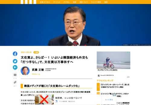中央日報によれば、最近韓国政界で文在寅大統領は「レームダック（任期末の権力衰退現象）」という声が出ているそうである。政府内部でも調整されていない意見が表出している。文在寅政権が発足当初描いていた政策を今後も実行できるか、新しい政策を導入できるかと言えば、それは困難であろう。