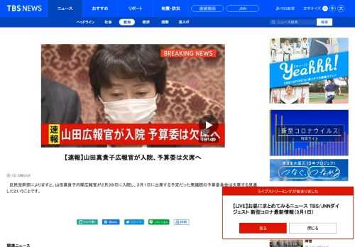 　自民党幹部によりますと、山田真貴子内閣広報官が２月２８日に入院し、３月１日に出席する予定だった衆議院の予算委員会は欠席する見通しだということです。null
