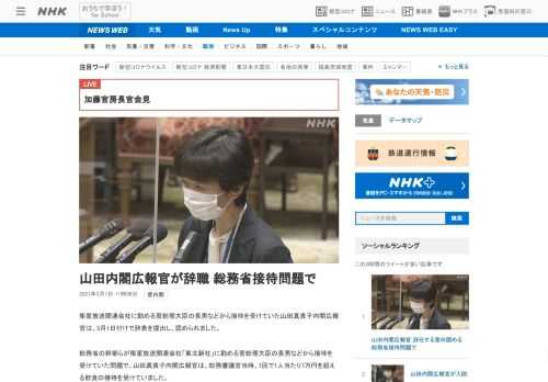 【NHK】衛星放送関連会社に勤める菅総理大臣の長男などから接待を受けていた山田真貴子内閣広報官は、3月1日付けで辞表を提出し、認め…