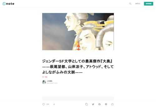     ※こちら『大奥』最終巻を読んでの感想になりますので、盛大にネタバレしてます。ご注意ください～。     「私たちはなぜ産む性として生まれてきたのか」。  ジェンダーSF文学作品がずっと考えてきたのは、その解けない疑問だった。  萩尾望都が、山岸凉子が、マーガレット・アトウッドが、そしてよしながふみが、そして彼女たちの作品の読者が、ずっと考え続けてきた問いだろう。     はじめに  よしながふみの『大奥』が完結した。全19巻、圧巻の結末だった。  『大奥』の物語が始まるのは、徳川家光が将軍だった時代。赤面疱瘡という疫病が流行り、若い男性人口が激減する。男性はおよそ5人に1人しか