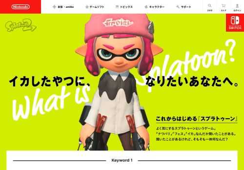 『スプラトゥーン』をこれからはじめる人に向けて、本作の3つのキーワードをご紹介します。