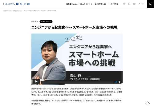 2020年クラウドファンディングで多くの支援を集め、これまででは考えられないほど安価で高性能なスマートホームカメラ「ATOM Cam」を発売。エンジニア出身でアトムテック代表の青山純氏に、なぜスマートホーム製品を手掛けたか、起業後苦労したこと、今後目…