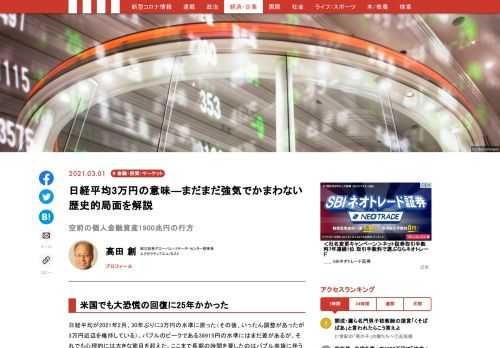 日経平均が2021年2月、30年ぶりに3万円の水準に戻った（その後、いったん調整があったが3万円近辺を維持している）。バブルのピークである38915円の水準にはまだ差があるが、それでも心理的には大きな節目を超えた。1929年の米国ニューヨークで始まった世界大恐慌から、NY市場が崩壊直前の水準に戻ったのは四半世紀後の1950年代半ば。日本では、コロナショックが生じて以降、証券市場で新たな顧客の新規口座が大幅に設定される動きが生じている。しかし、まだ恐怖心があるのか、個人の現預金が異常な積み上がりを続けている。