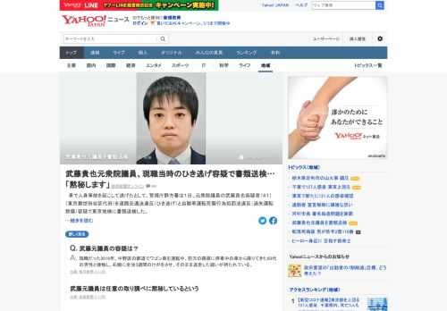 2016年、車で人身事故を起こして逃げたとして、警視庁野方署は1日、武藤貴也元衆院議員を道路交通法違反（ひき逃げ）などの容疑で東京地検に書類送検した。元議員は任意の取り調べに黙秘しているという。