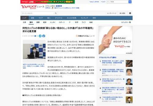 日本弁護士連合会（日弁連）は2月24日、事実婚の関係にある同性カップルについても、法令における「事実上婚姻関係と同様の事情にある者」として、法の平等な適用を求める意見書を国や自治体などに提出したと明