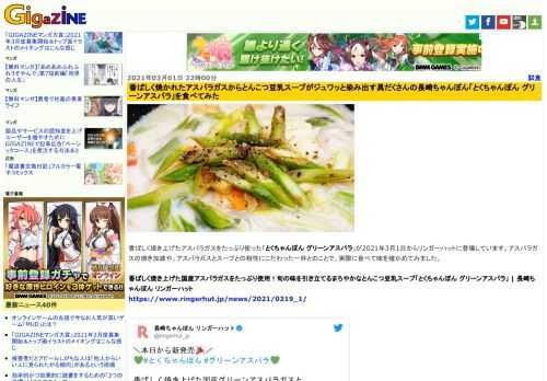 香ばしく焼き上げたアスパラガスをたっぷり使った「とくちゃんぽん グリーンアスパラ」が2021年3月1日からリンガーハットに登場しています。アスパラガスの焼き加減や、アスパラガスとスープとの相性にこだわった一杯とのことで、実際に食べて味を確かめてみました。