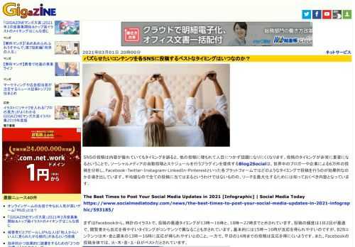 SNSの投稿は内容が優れていてもタイミングを誤ると、他の投稿に埋もれて人目につかず話題になりにくくなります。投稿のタイミングが非常に重要になるということで、ソーシャルメディアの自動投稿とスケジュールを行うプラグインを提供するBlog2Socialは、世界中のブロガーや企業による6万件の投稿を分析し、Facebook・Twitter・Instagram・LinkedIn・Pinterestといった各プラットフォームではどのようなタイミングで投稿を行うのが効果的なのかを導き出しています。平均値なので全ての投稿に当てはまるというわけではないものの、リーチを最大化するためには知っておくべき内容となっています。