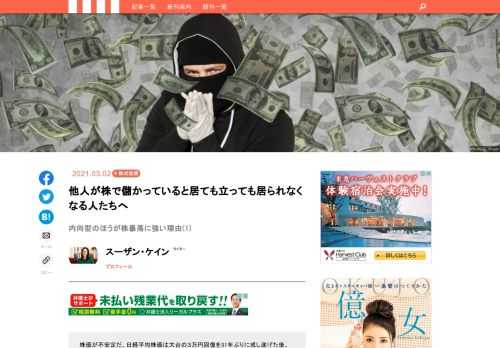 株価が不安定だ。日経平均株価は大台の３万円回復を31年ぶりに成し遂げた後、一気に下落した。コロナ禍で経済環境は目まぐるしく変動し、株式市場にとって好材料ばかりがあるわけではない。しかし、株は上がれば下がるとアタマでわかっていても、強気相場で他人が株で儲かっているのを指をくわえて静観などしていられず、大金を投じたくなる人も多いのではないだろうか。こういうときにどう行動すればいいのか、心理学・脳科学面から冷静に考えてみよう。