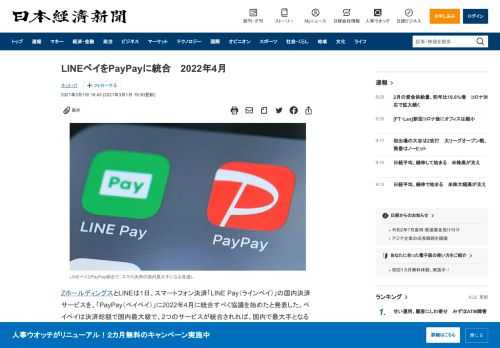 ZホールディングスとLINEは1日、スマートフォン決済「LINE Pay（ラインペイ）」の国内決済サービスを、「PayPay（ペイペイ）」に2022年4月に統合すべく協議を始めたと発表した。ペイペイは決済総額で国内最大級で、2つのサービスが統合されれば、国内で最大手となる見通しだ。グループでペイペイを展開するZホールディングスと、ラインペイを手掛けるLINEは1日付で統合を完了した。統合後に両
