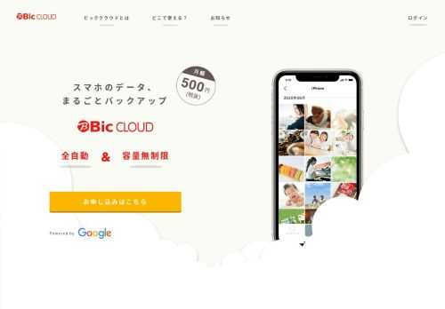 ビッククラウドとは、写真や動画、連絡先、カレンダーをクラウド上にセキュアにバックアップする高速自動バックアップアプリです。ビッククラウド にバックアップさえしておけば、万が一の時にデータを守ったり移したりすることができます。