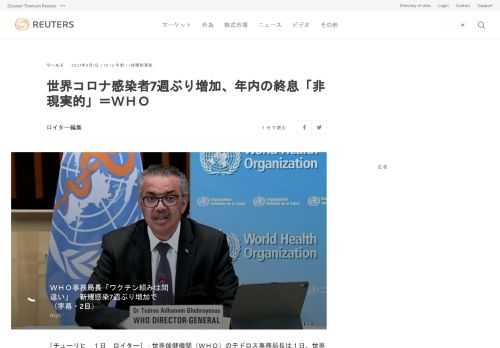 世界保健機関（ＷＨＯ）のテドロス事務局長は１日、世界の新型コロナウイルス新規感染者数が先週、７週間ぶりに増加に転じたと明らかにした。