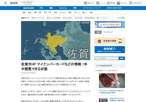 【NHK】佐賀市のホームページで、マイナンバーカードや運転免許証などの個人情報が写った66人分の画像データがおよそ1年半もの間、外…