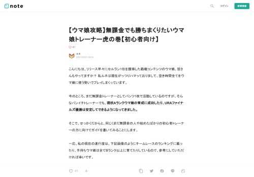  こんにちは、リリース早々にセルラン1位を獲得した覇権コンテンツのウマ娘、皆さんもやってますか？ 私ルネは現在がっつりハマっておりまして、空き時間全てをウマ娘に使う勢いでプレイしまくっています。  今のところ、まだ無課金トレーナーとしてパンツ1枚で活動しているのですが、そんなパンイチトレーナーでも、現状Aランクウマ娘の育成に成功したり、URAファイナルズ優勝は安定してできるようになってきました。  そこで、せっかくだからと、同じくまだ無課金の人や始めたばかりの初心者トレーナーの方に向けてガイドを書いてみることにします。  一応、私の現在の進行度は、下記画像のようにチームレースのランキン