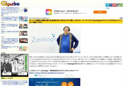 世界トップの人材を集めているGoogleでさえ毎月Google Chromeをアップデートしているように、どれだけ能力の高い人が開発してもバグや脆弱（ぜいじゃく）性が毎日のように見つかってしまうのがIT系のアプリやサービスです。自社でホームページや通販システムを運用している場合、内部で使われているOSやミドルウェアのアップデートに追従するのは専任のエンジニアを雇っている場合でもなかなか大変なもの。そうしたインフラ部分の管理をすべて「お任せ」にできるのがクラウド型レンタルサーバーサービス「Zenlogicホスティング」です。実際のところ、すべて「お任せ」でどの程度までやってもらえるのかなど、疑問をぶつけまくってみました。