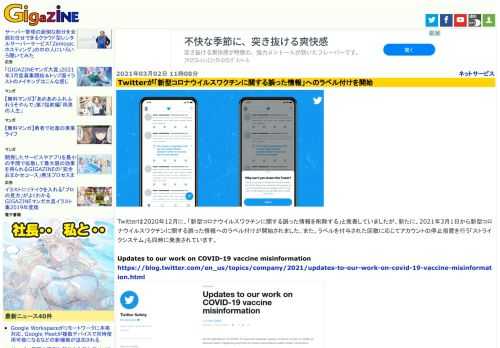 Twitterは2020年12月に、「新型コロナウイルスワクチンに関する誤った情報を削除する」と発表していましたが、新たに、2021年3月1日から新型コロナウイルスワクチンに関する誤った情報へのラベル付けが開始されました。また、ラベルを付与された回数に応じてアカウントの停止措置を行う「ストライクシステム」も同時に発表されています。