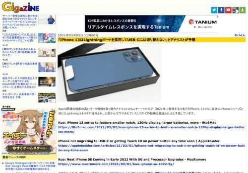 Apple関連の確度の高いリーク情報を取り扱うアナリストのミンチー・クオ氏が、2021年に登場するであろうiPhone 13では、従来のiPhoneシリーズと同じくLightningコネクタが採用され、以前からウワサされていたUSB-Cの採用は見送られると予想しています。