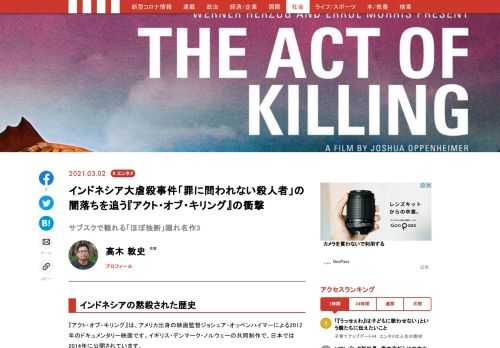 イギリス・デンマーク・ノルウェーの共同制作で、日本では2014年に公開された『アクト・オブ・キリング』は、この映画では、1965年から67年頃にかけてインドネシアで起きた、歴史上ほとんどスポットが当たってこなかった事件――いわゆる「9月30日事件」を端緒とした一連の出来事について取り扱っています。