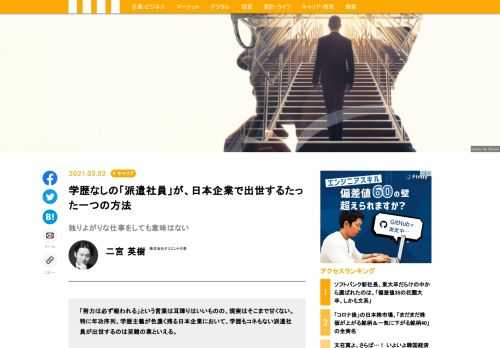 「努力は必ず報われる」という言葉は耳障りはいいものの、現実はそこまで甘くない。特に年功序列、学歴主義が色濃く残る日本企業において、学歴もコネもない派遣社員が出世するのは至難の業といえる。そんな中、資格もコネもない中で、システム担当ヘルプデスクから、たった10年で社員3万人の老舗「大塚グループ」の執行役員まで駆け上がった男がいる。