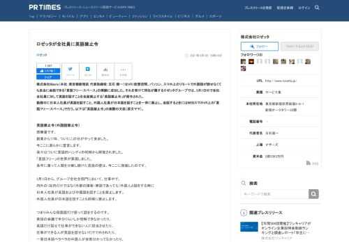 ロゼッタのプレスリリース（2021年3月1日 15時16分）ロゼッタが全社員に英語禁止令