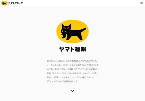 2021年4月1日より、みなさまに親しんでいただいているクロネコのマークが少し変わります。次の運び方をつくるヤマトグループの、新しいロゴマークについて紹介します。