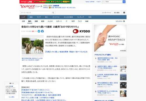 　奈良市の奈良公園で2月7日未明、国の天然記念物に指定されている「奈良のシカ」に刃物をたたきつけて死なせたとして、奈良県警は2日、文化財保護法違反の疑いで、三重県松阪市のとび職吉井勇人容疑者（23）
