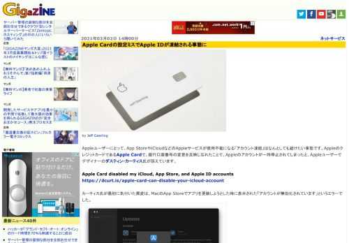 Appleユーザーにとって、App StoreやiCloudなどのAppleサービスが使用不能になる「アカウント凍結」はなんとしても避けたい事態です。AppleのクレジットカードであるApple Cardで、銀行口座番号の変更を反映し忘れたことで、Appleのアカウントが一時停止されてしまったと、Appleユーザーでデザイナーのダスティン・カーティス氏が訴えています。