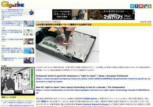 2020年11月にEUで「持続可能な単一市場に関する決議」が採択されました。この決議には「修理する権利」の規定も含まれており、EUで製品を販売する家電メーカーは、製品の修理を10年間受け付けることが義務付けられます。