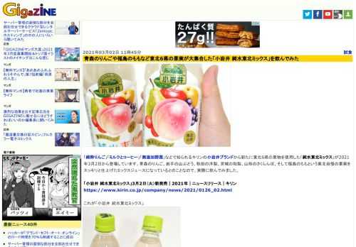 「純粋りんご」「ミルクとコーヒー」「無添加野菜」などで知られるキリンの小岩井ブランドから新たに東北6県の果物を使用した「純水東北ミックス」が2021年3月2日から登場しています。青森のりんご、岩手の山ぶどう、秋田の洋梨、宮城の和梨、山形のさくらんぼ、そして福島のももという東北自慢の果実をスッキリと仕上げたミックスジュースになっているとのことなので、実際に飲んでみました。