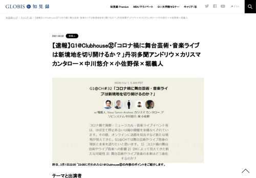     昨日、3月1日22:00 ~23:00に行われたG1＠Clubhouse㉜の内容のポイントをご紹介します。  テーマと出演者 テーマ：「コロナ禍に舞台芸術・音楽ライブは新境地を切り開けるか？」。 出演者：丹羽多聞アンドリウ（BS-TBSメディア事業局長・統括プロデューサ…