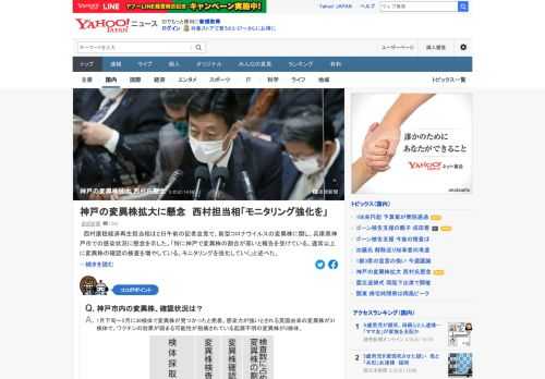 西村担当相は2日、新型コロナの変異株に関し、兵庫県神戸市での感染状況に懸念を示した。「特に神戸で変異株の割合が高いと報告を受けている。通常以上に変異株の確認の検査を増やしている。モニタリングを強化していく」。