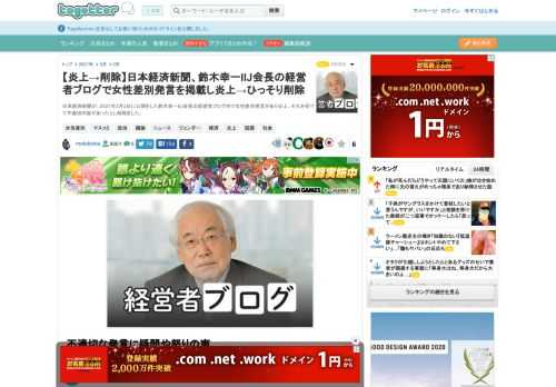 日本経済新聞が、2021年3月2日に公開をした鈴木幸一IIJ会長の経営者ブログ内で女性差別発言があり炎上。それを受けて不適切内容があったとし削除をした。