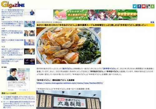 殻付きのあさりがたっぷり入った「あさりうどん」と肉味噌とラー油でピリ辛に仕上げた「うま辛坦々うどん」が、2021年3月2日から期間限定で丸亀製麺に登場しています。さらに、2021年は両者に辛めのトッピングを加えた「辛辛あさりうどん」と「辛辛坦々うどん」も登場しています。辛味が加わることでどのような味に変化しているのか気になったので、「辛辛あさりうどん」と「辛辛坦々うどん」を実際に食べてみました。