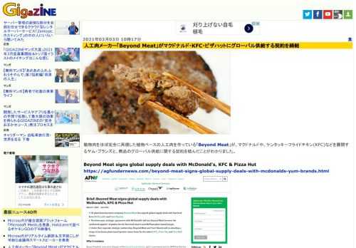 動物肉をほぼ完全に再現した植物ベースの人工肉を作っている「Beyond Meat」が、マクドナルドや、ケンタッキーフライドチキン(KFC)などを展開するヤム・ブランズと、商品のグローバル供給に関する契約を結んだことがわかりました。