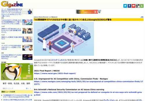 Googleの元CEOであるエリック・シュミット氏が委員長を務める「人工知能に関する国家安全保障委員会(NSCAI)」が、AIにおけるアメリカの優位性を確保するためのロードマップを推奨する包括的な最終報告書を発表しました。NSCAIはこの報告書で、アメリカにおけるAI開発や政府組織のAI対応が遅れていると指摘しています。