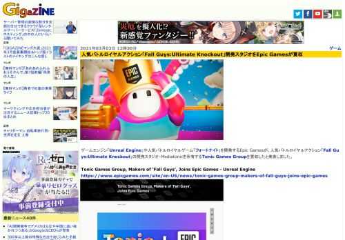 ゲームエンジン「Unreal Engine」や人気バトルロイヤルゲーム「フォートナイト」を開発するEpic Gamesが、人気バトルロイヤルアクション「Fall Guys:Ultimate Knockout」の開発スタジオ・Mediatonicを所有するTonic Games Groupを買収したと発表しました。