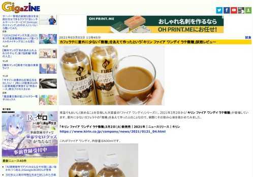 常温でもおいしく飲めることを目指した大容量の「ファイア ワンデイ」シリーズに、2021年3月2日から「キリン ファイア ワンデイ ラテ微糖」が登場しています。意外に少ないカフェラテの「微糖」をあえて作ったとのことなので、実際にその飲み心地を確かめてみました。