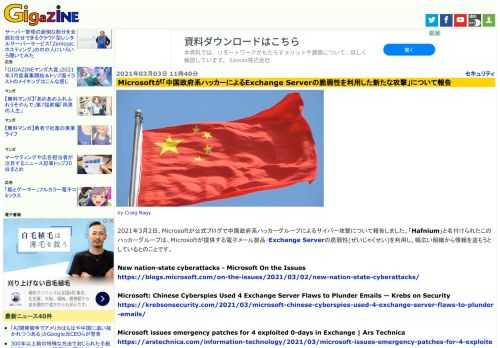 2021年3月2日、Microsoftが公式ブログで中国政府系ハッカーグループによるサイバー攻撃について報告しました。「Hafnium」と名付けられたこのハッカーグループは、Microsoftが提供する電子メール製品・Exchange Serverの脆弱性(ぜいじゃくせい)を利用し、幅広い組織から情報を盗もうとしているとのことです。
