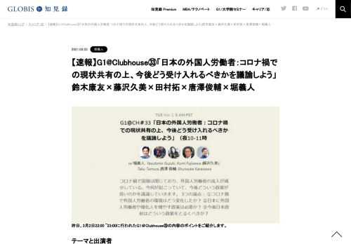     昨日、3月2日22:00 ~23:00に行われたG1＠Clubhouse㉝の内容のポイントをご紹介します。  テーマと出演者 テーマ：「日本の外国人労働者：コロナ禍での現状共有の上、今後どう受け入れるべきかを議論しよう」。 出演者：鈴木康友（浜松市長）、藤沢久美（…