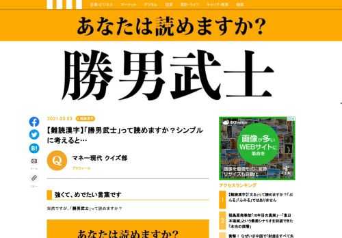 突然ですが、「勝男武士」って読めますか？