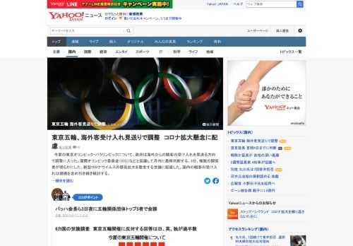 今夏の東京オリンピック・パラリンピックについて、政府は海外からの観客の受け入れを見送る方向で調整に入った。国際オリンピック委員会（IOC）などと協議して月内に最終判断する。3日、複数の関係者が明らかにした。